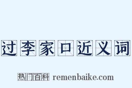 过李家口近义词是什么意思的图片